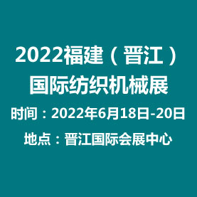 2022第十三屆福建（晉江）國際紡織機械展覽會