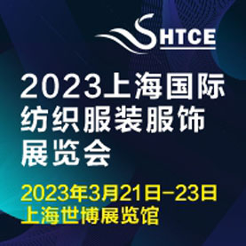2023上海國際紡織服裝服飾展覽會