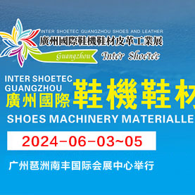 2024廣州國際鞋機鞋材皮革工業展邀請函
