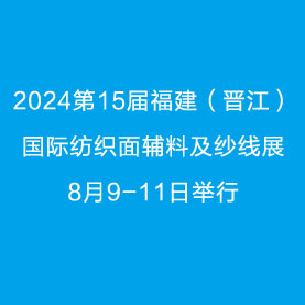 2024第15屆福建（晉江）國際紡織面輔料及紗線展