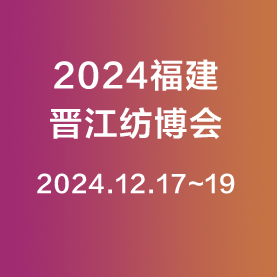 2024福建(晉江)國際紡織機械展