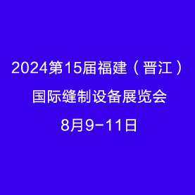2024第15屆福建(晉江)國際縫制設備展覽會