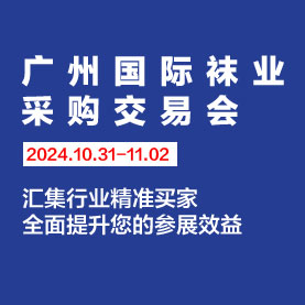 2024廣州國際襪業采購交易展覽會