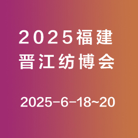 2025福建(晉江)國際紡織機械展