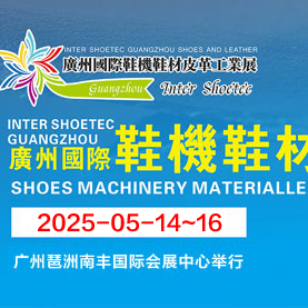 2025廣州國際鞋機鞋材皮革工業展邀請函