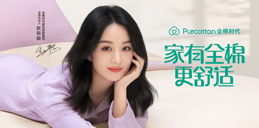 全棉時代