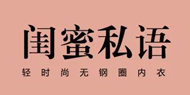 閨蜜私語
