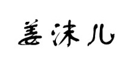 姜沫兒