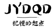 記憶的起點