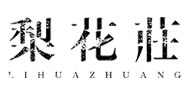 梨花莊