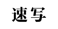 速寫