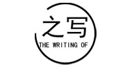 之寫