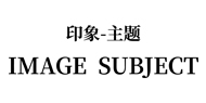 印象主題
