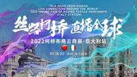 中意攜手，“絲路柯橋·直播全球”2022柯橋布商云商展首站啟航在即