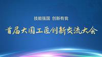 聚焦 | 紡織人先進事跡閃亮首屆大國工匠創(chuàng)新交流大會