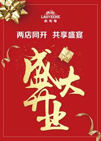 喜訊！老爺車男裝兩店同開，共享盛宴！