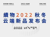 續(xù)物童裝2022秋冬新品發(fā)布會(huì)，在云端·看續(xù)物