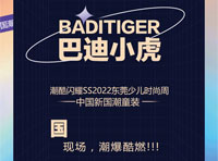 巴迪小虎潮酷閃耀SS2022東莞少兒時尚周
