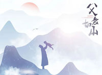 父愛如“衫” | 山無言，愛有聲
