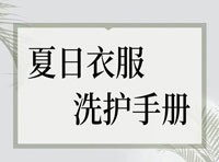 衣物養護 | 夏日常見面料衣物洗滌養護手冊