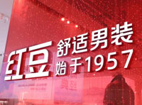 領航！國貨之光紅豆股份的3500億舒適新賽道