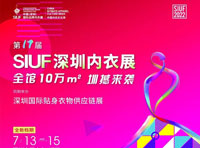 愛戴即將亮相第17屆SIUF中國（深圳）國際品牌內(nèi)衣展