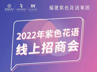 紫色花語2022線上招商會完美落幕