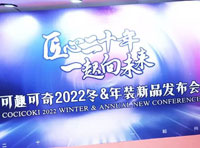 可趣可奇童裝2022冬&年裝新品發布會完美收官