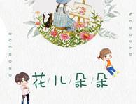 木朵爸爸MODODAD《花兒朵朵》公益行動