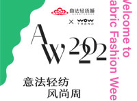 潮流不止，想象不停 | 2022AW輕紡風尚周圓滿落幕！