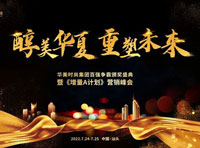 醇美華夏·重塑未來—愛戴百強(qiáng)爭霸頒獎盛典暨“增量A計(jì)劃”營銷峰會圓滿舉行