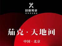 “茄克·天地間”2022勁霸男裝茄克品類專場秀，高端新國貨時尚新想象