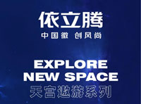 寰宇探索 | 依立騰2022天宮遨游系列
