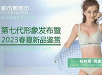 火熱出爐！都市新感覺2023春夏新品暨第七代形象發(fā)布會聚勢而來