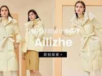Ailizhe艾麗哲2022冬季羽絨系列新品上市！