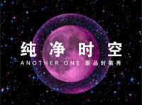 ANOTHER ONE安那迪「純凈時空」時裝秀將強勢登陸虎門服交會