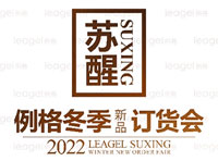 例格『蘇醒』2022冬季新品訂貨會圓滿結束