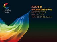 十三余華服榮獲“2022年度十大類紡織創(chuàng)新產(chǎn)品”稱號(hào)