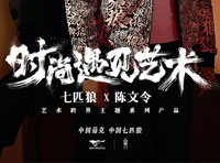 七匹狼男裝&陳文令，當(dāng)時(shí)尚遇見(jiàn)藝術(shù)