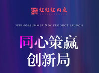 紅紅紅內衣2023春夏新品發布會“同心策贏·創新局”盛大開幕！