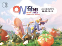 【ON·奇想】｜紫涵2023夏季訂貨會圓滿落幕