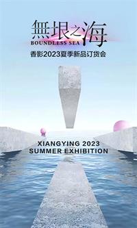 無垠之海——香影女裝2023夏季新品訂貨會完美落幕