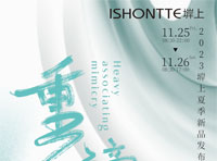 ISHONTTE堓上2023夏季新品發布會——重締擬態
