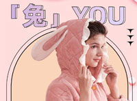 兔YOU：一份來自雅黛麗的年末禮物