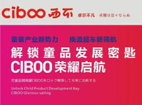 解鎖童品發展密匙，CIBOO西不榮耀啟航