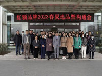定“智”跨越新勢界丨2023紅領(lǐng)品牌春夏選品會拉開帷幕