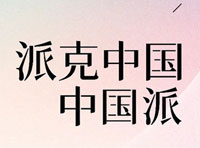 派克中國 · 中國派 | 愛登堡期待與您一起開啟「中國派克」新旅程