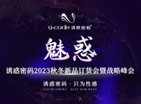 誘惑密碼2023秋冬新品訂貨會暨戰略峰會圓滿成功！