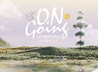 ON·GOING | 紫涵2023秋季訂貨會圓滿落幕