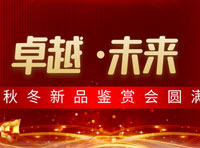 卓婭佳人|“卓越·未來”2023秋冬新品鑒賞會圓滿落幕！